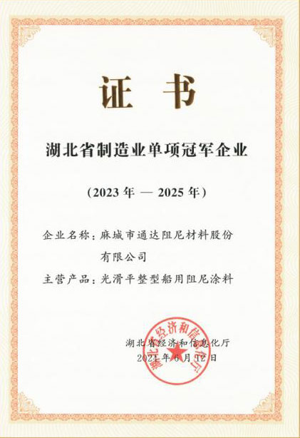 湖北省制造業(yè)單項(xiàng)冠軍企業(yè)證書